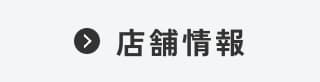 店舗情報