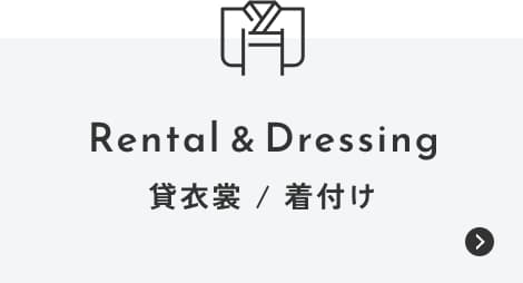 貸衣裳 / 着付け