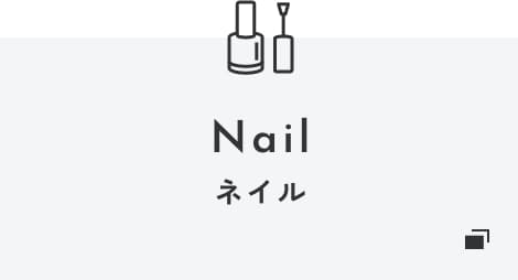 ネイル