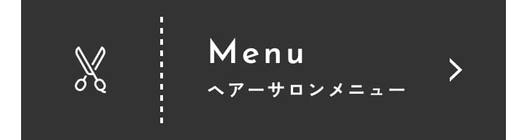 ヘアーサロンメニュー