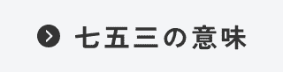 七五三とは
