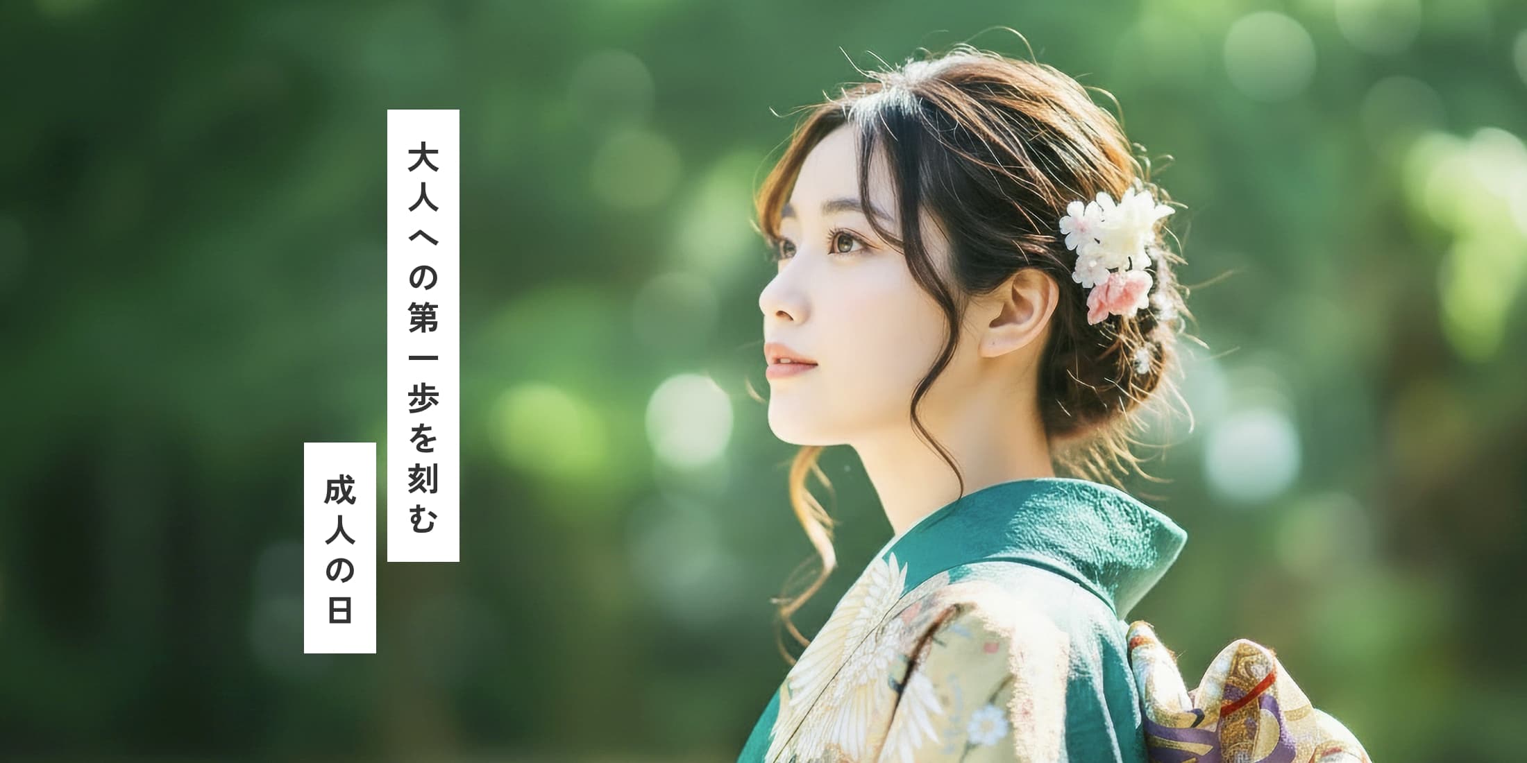 大人への第一歩を刻む成人の日